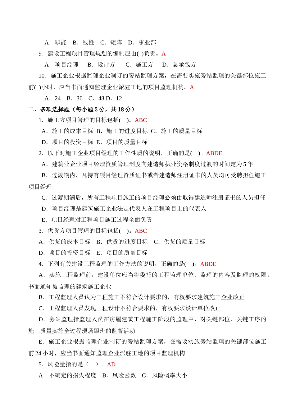 建筑工程项目管理形成性考核册答案2012版_第2页