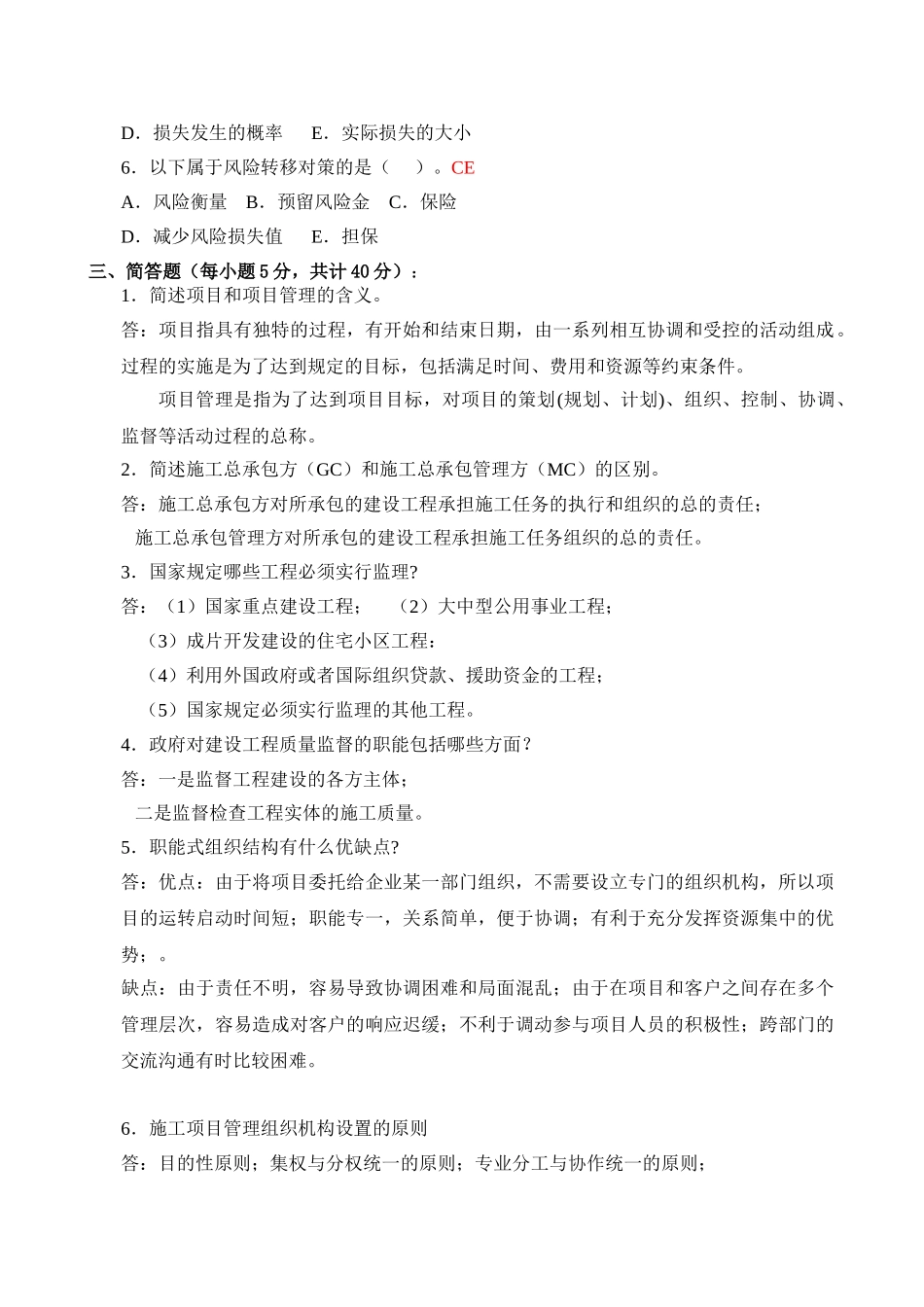 建筑工程项目管理形成性考核册答案2012版_第3页
