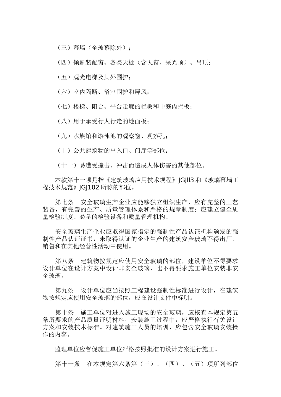建筑安全玻璃钢化玻璃管理规定_第2页