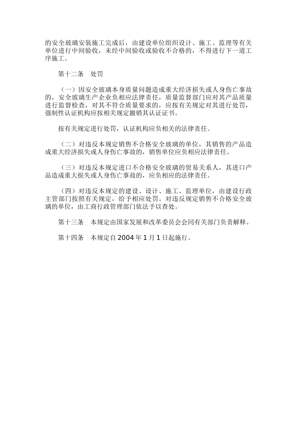 建筑安全玻璃钢化玻璃管理规定_第3页