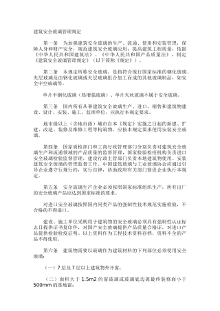 建筑安全玻璃钢化玻璃管理规定