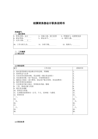 结算财务部会计岗位职责