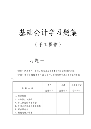 基础会计手工操作习题