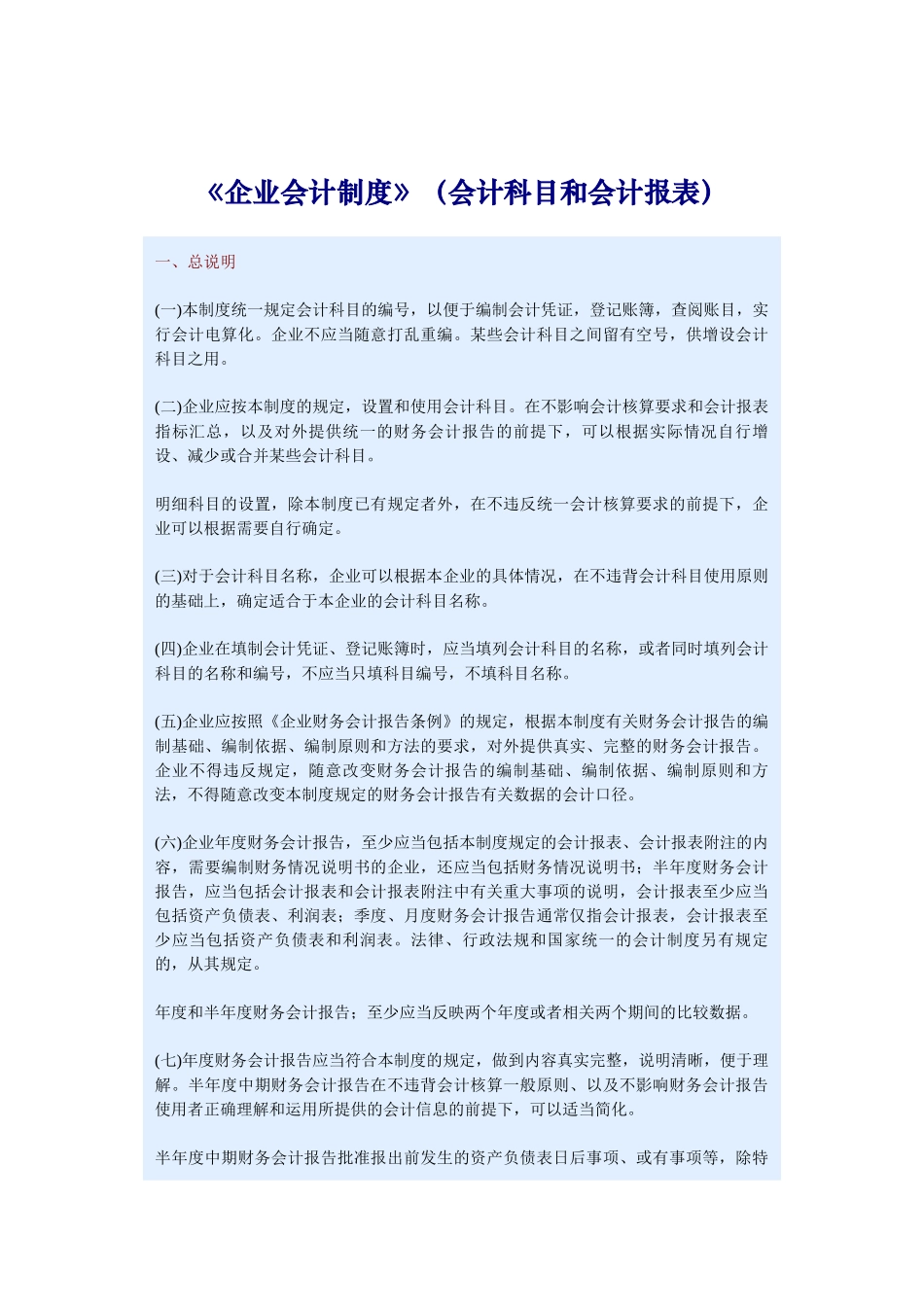 企业会计制度使用说明( 113)_第1页