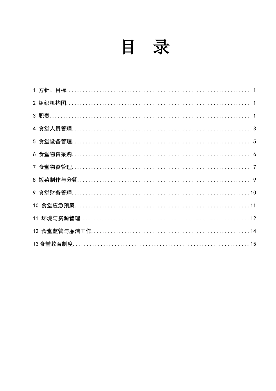 企业管理制度食堂管理体系_第1页