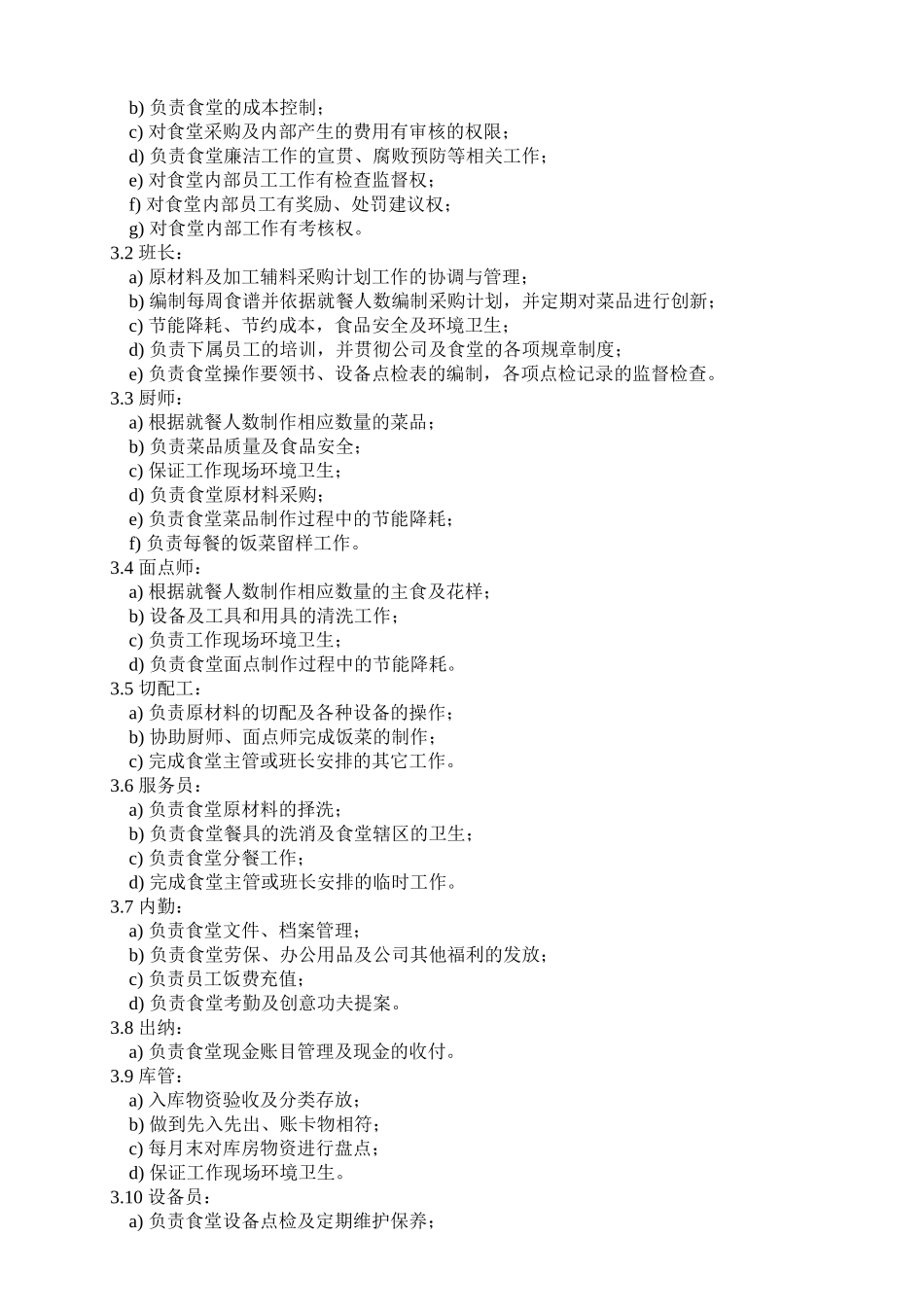 企业管理制度食堂管理体系_第3页