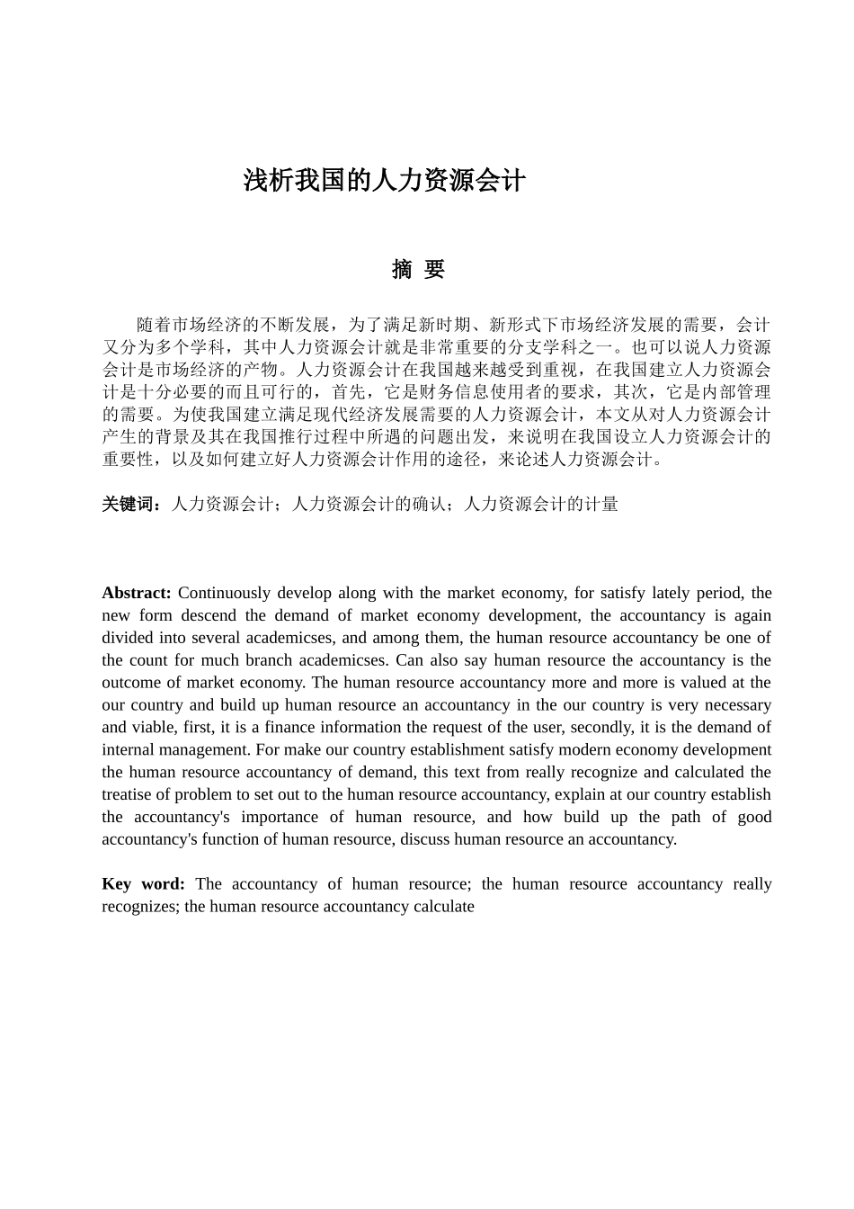 浅析我国的人力资源会计_第1页