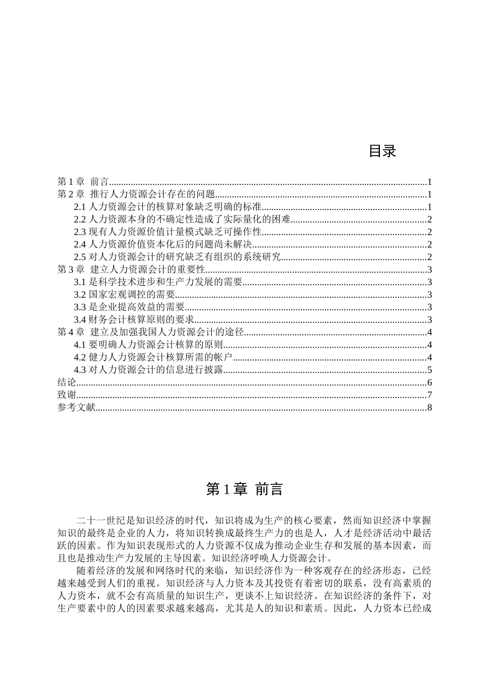 浅析我国的人力资源会计_第2页