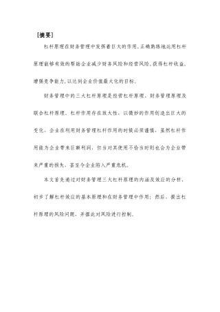 企业运用财务杠杆原理及风险分析