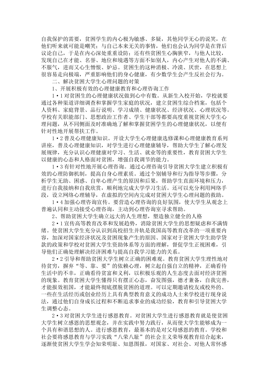 贫困大学生心理问题分析及对策_第2页