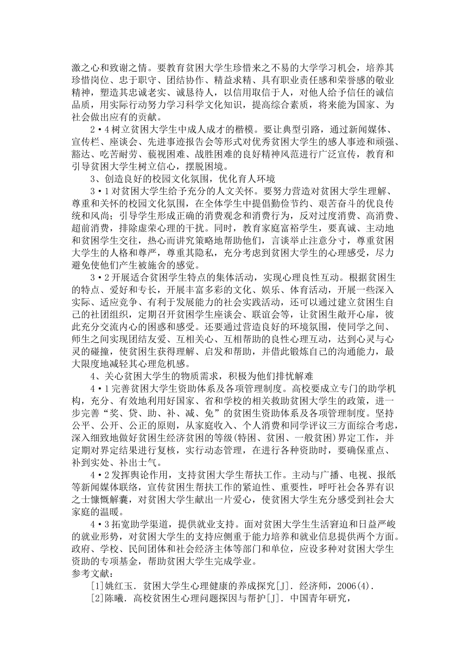 贫困大学生心理问题分析及对策_第3页