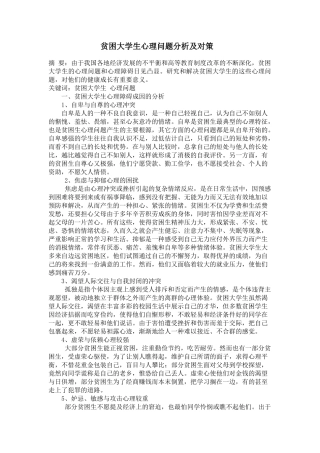 贫困大学生心理问题分析及对策