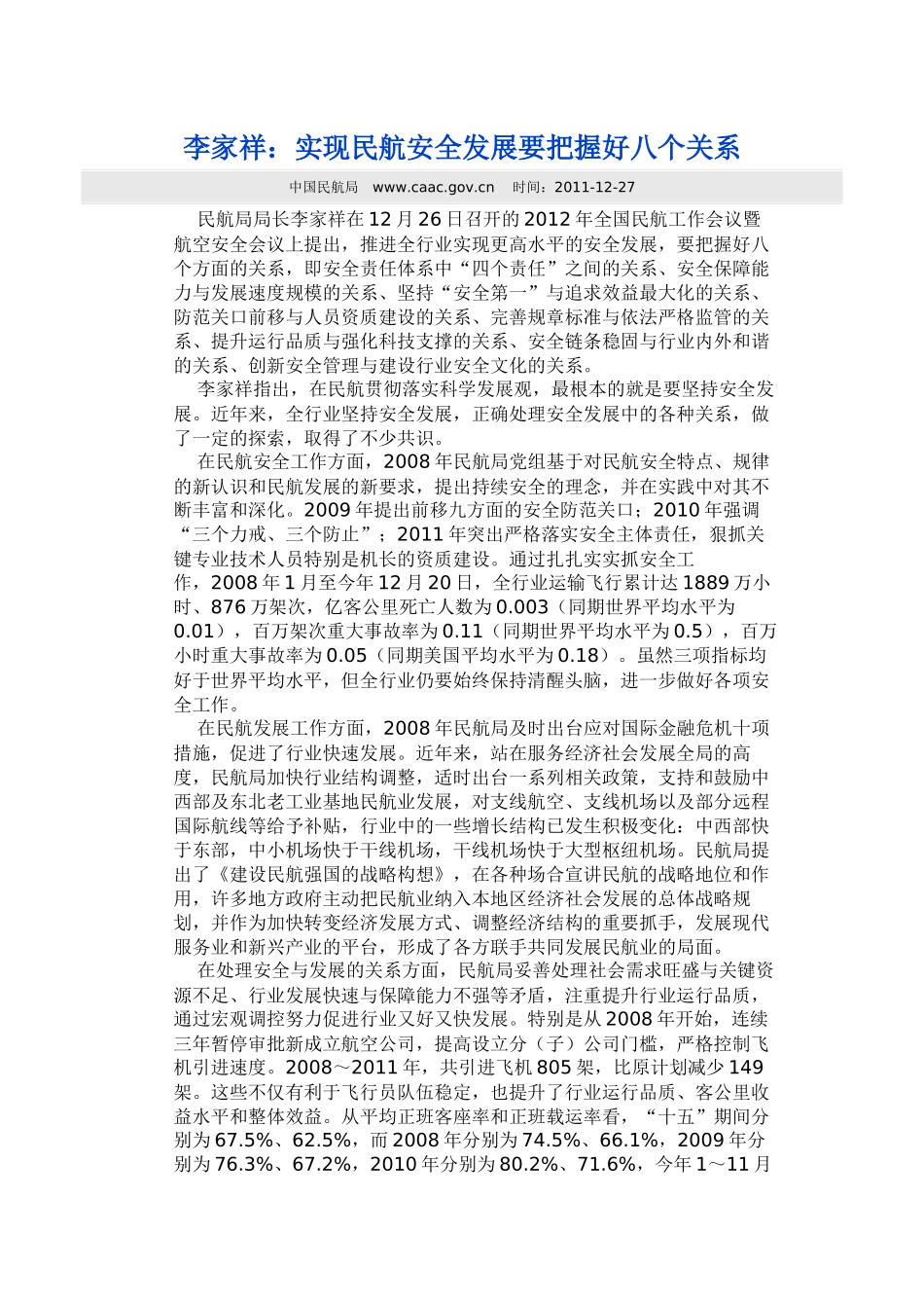 李家祥：实现民航安全发展要把握好八个关系_第1页
