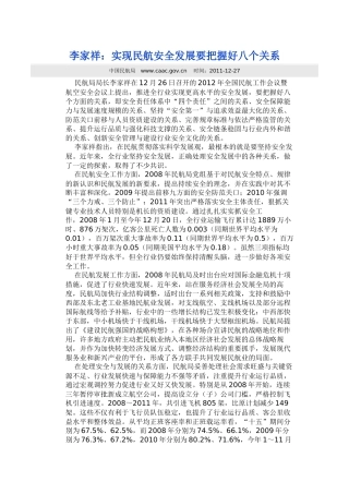 李家祥：实现民航安全发展要把握好八个关系