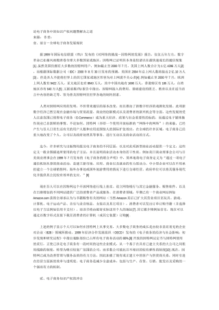 论电子商务中的知识产权问题暨解决之道