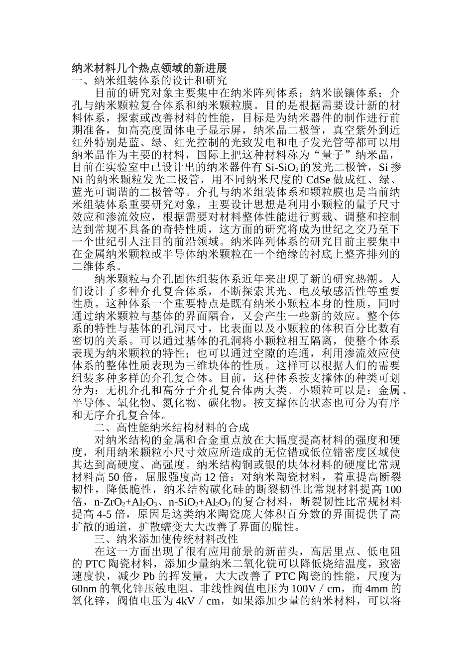 纳米材料几个热点领域的新进展_第1页