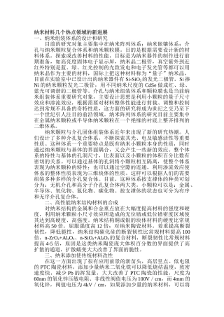 纳米材料几个热点领域的新进展