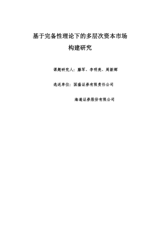 基于完备性理论下的多层次资本市场