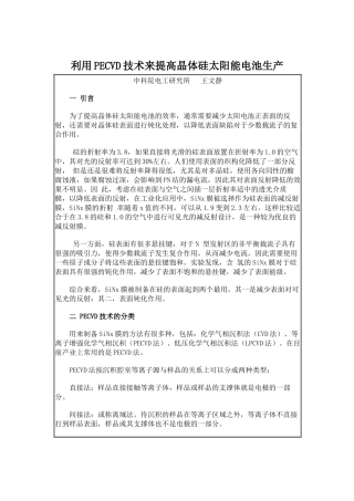 利用PECVD技术来提高晶体硅太阳能电池生产