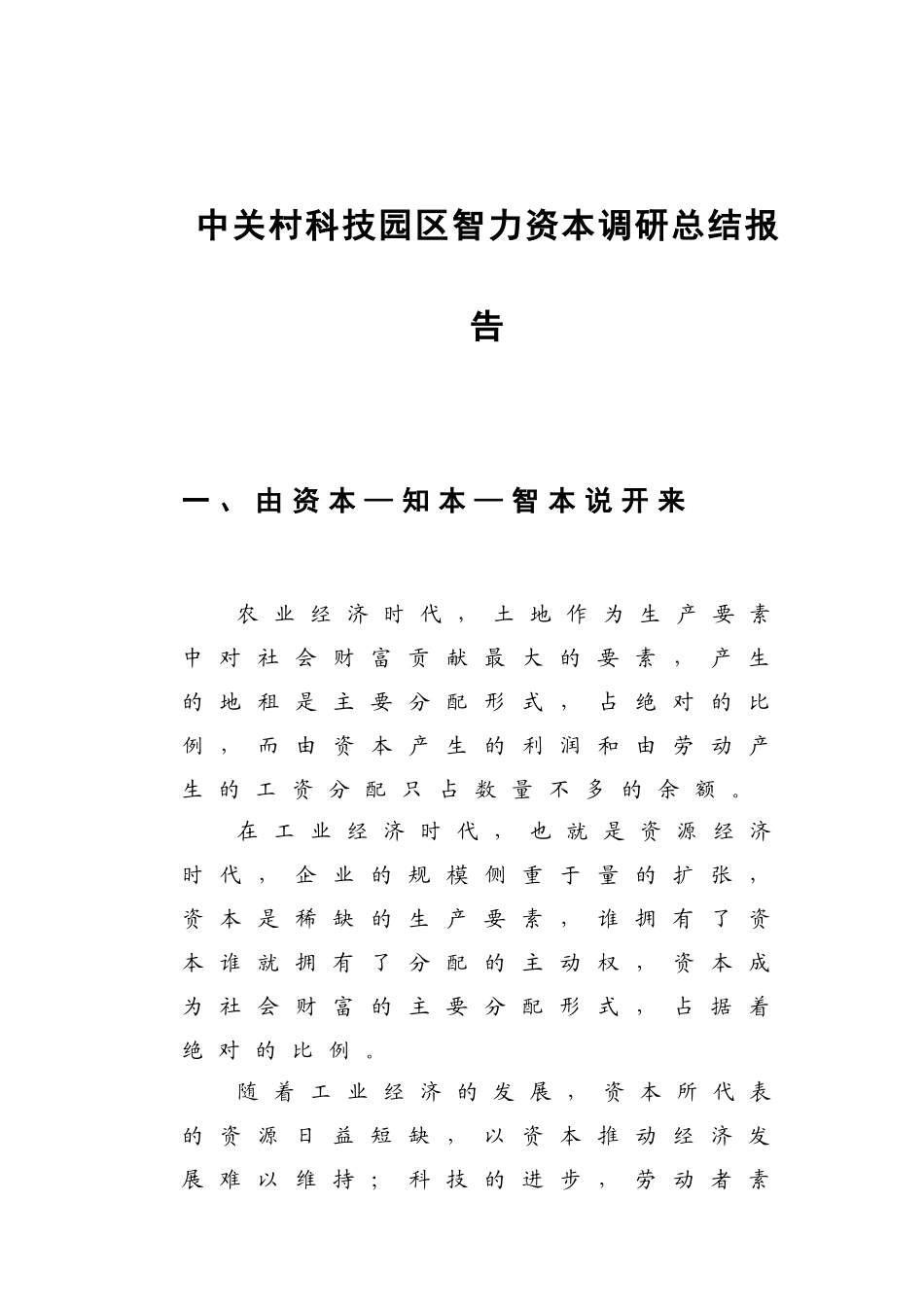 某科技园区智力资本调研总结报告_第1页