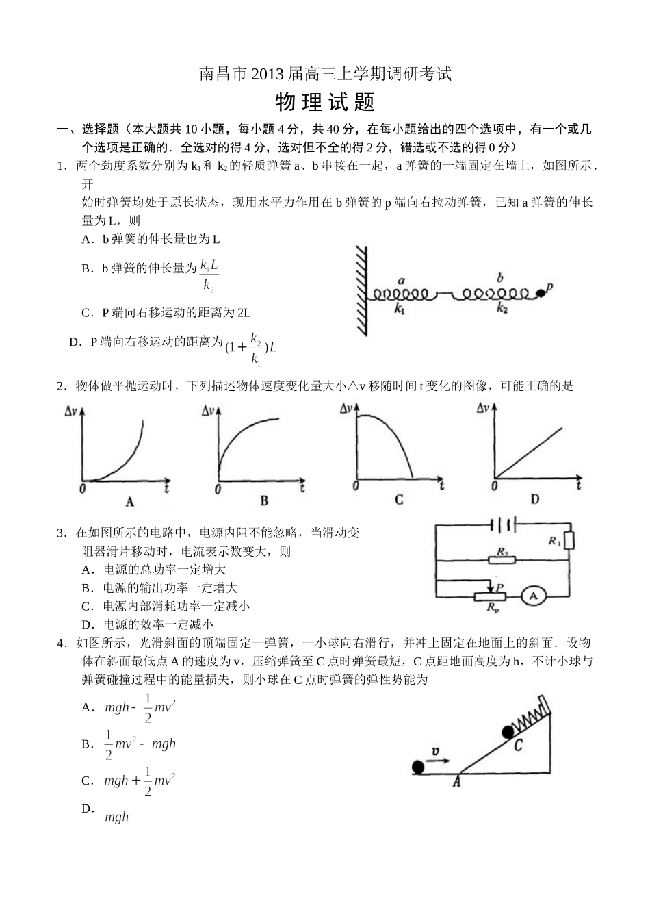 江西省南昌市2013届高三上学期调研考试 物理_第1页
