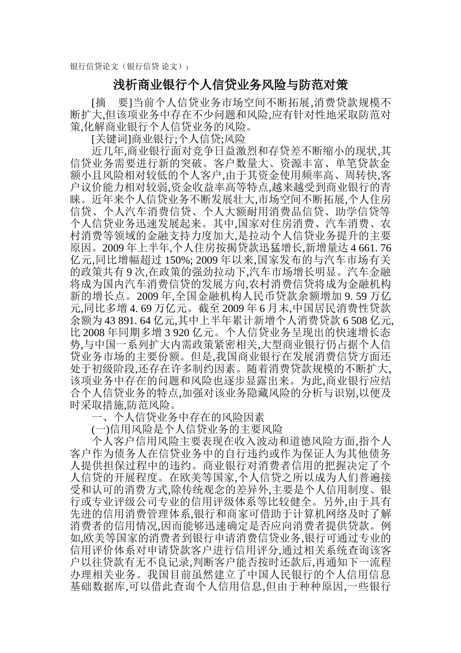 浅析商业银行个人信贷业务风险与防范对策_第1页