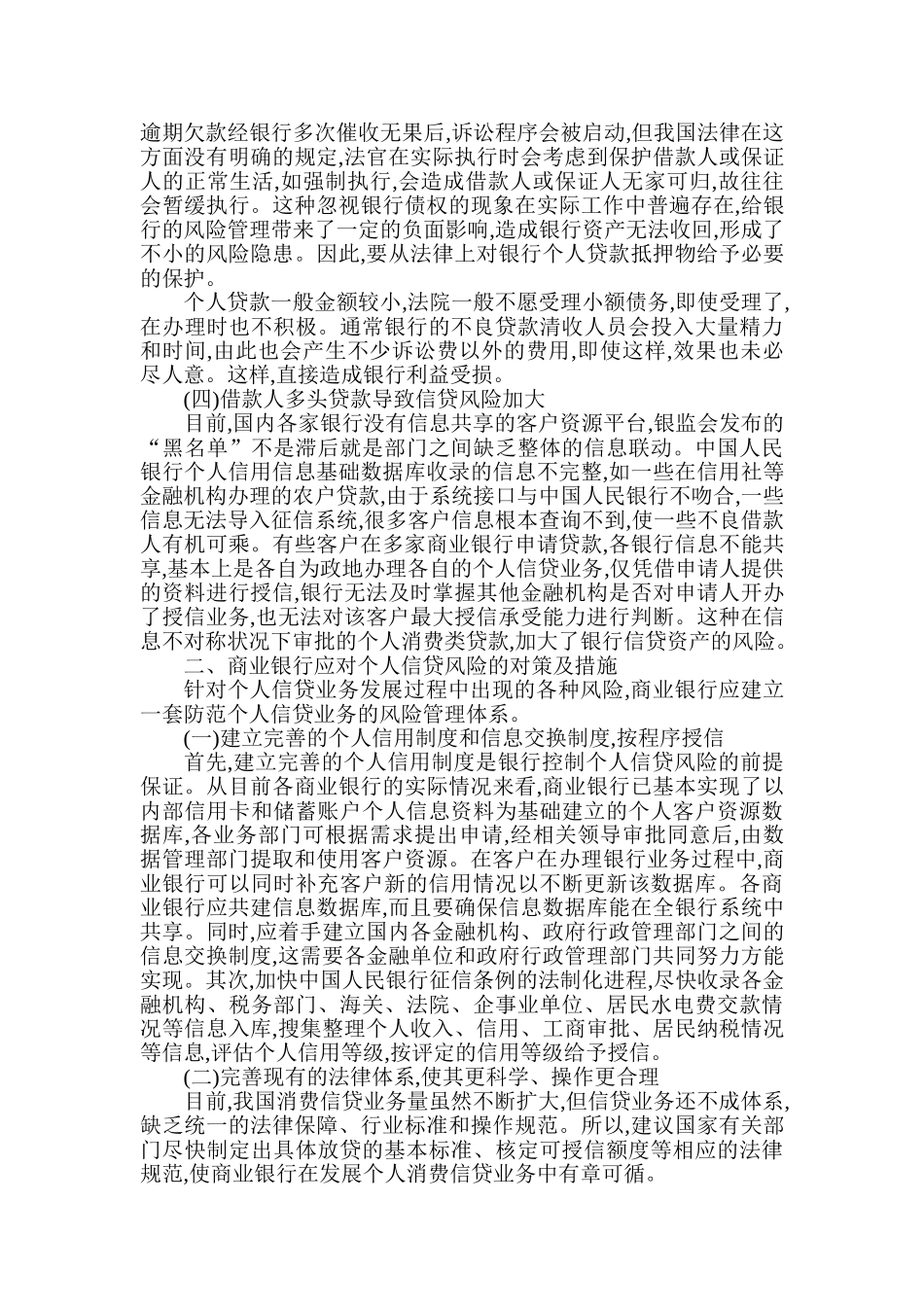 浅析商业银行个人信贷业务风险与防范对策_第3页