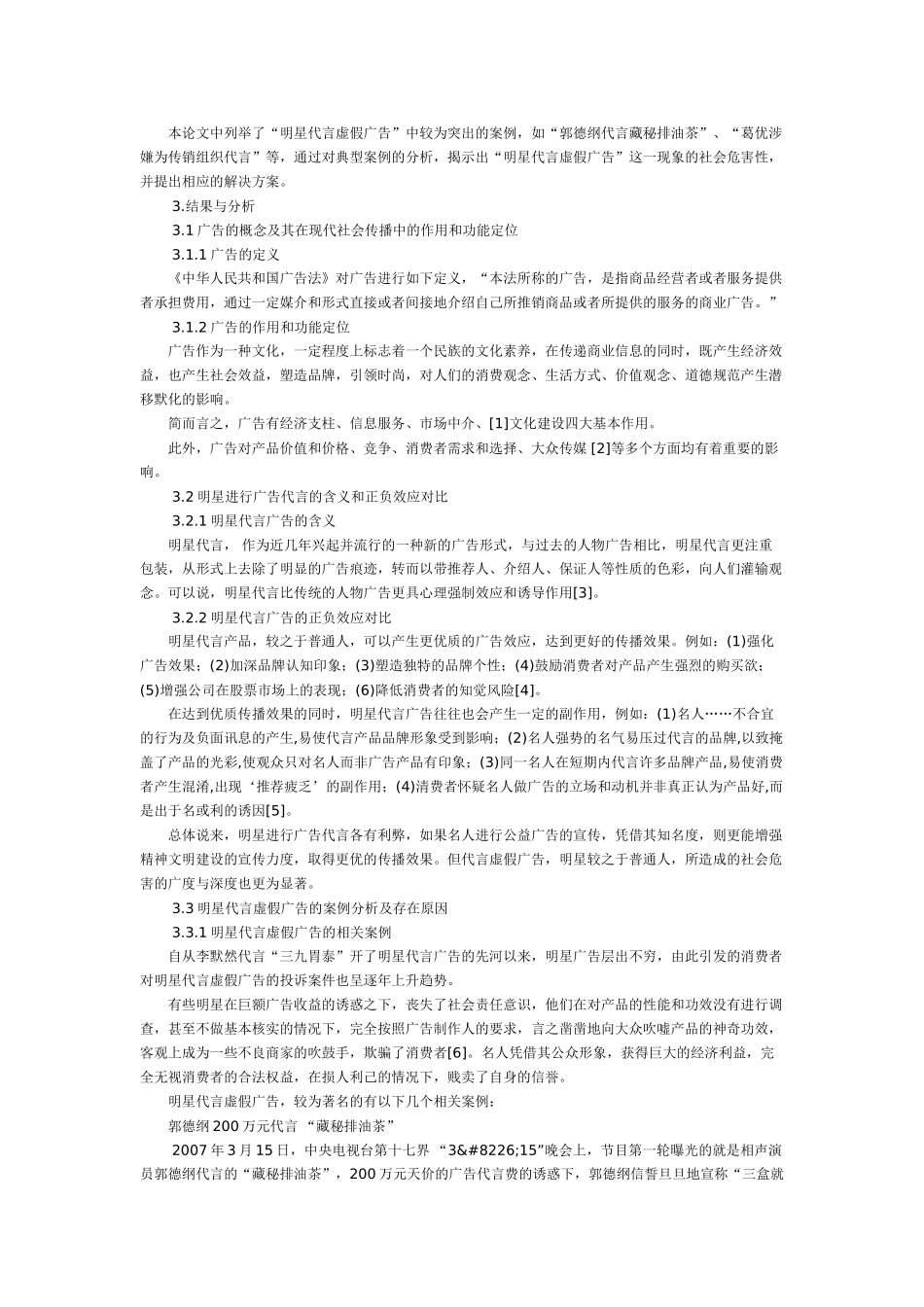 简论明星代言虚假广告的危害及其治理方案_第2页