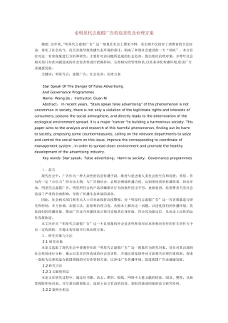 简论明星代言虚假广告的危害及其治理方案