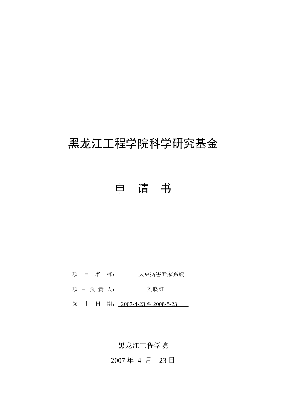 刘晓红-黑龙江工程学院科学研究基金_第1页