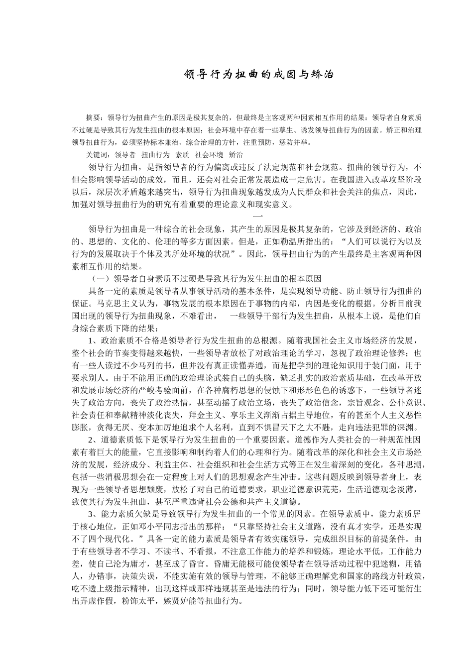 领导行为扭曲的成因与矫治_第1页