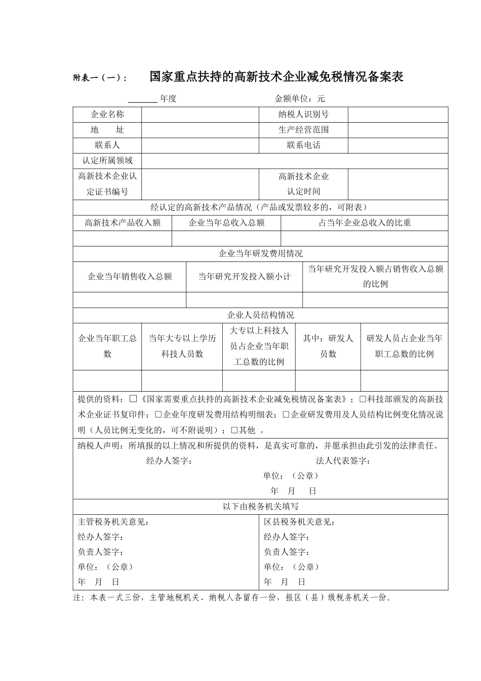 减免税备案表-附表一（一）：国家重点扶持的高新技_第1页