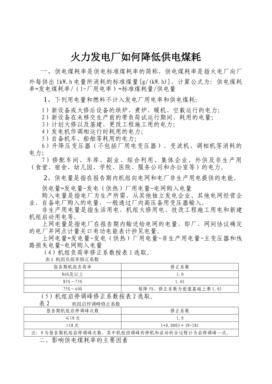 火力发电厂如何降低供电煤耗_第1页