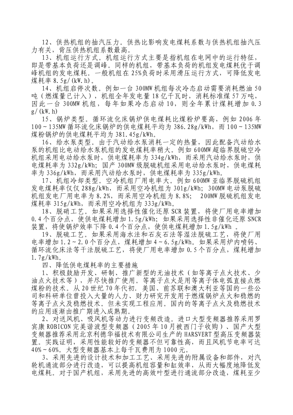 火力发电厂如何降低供电煤耗_第3页