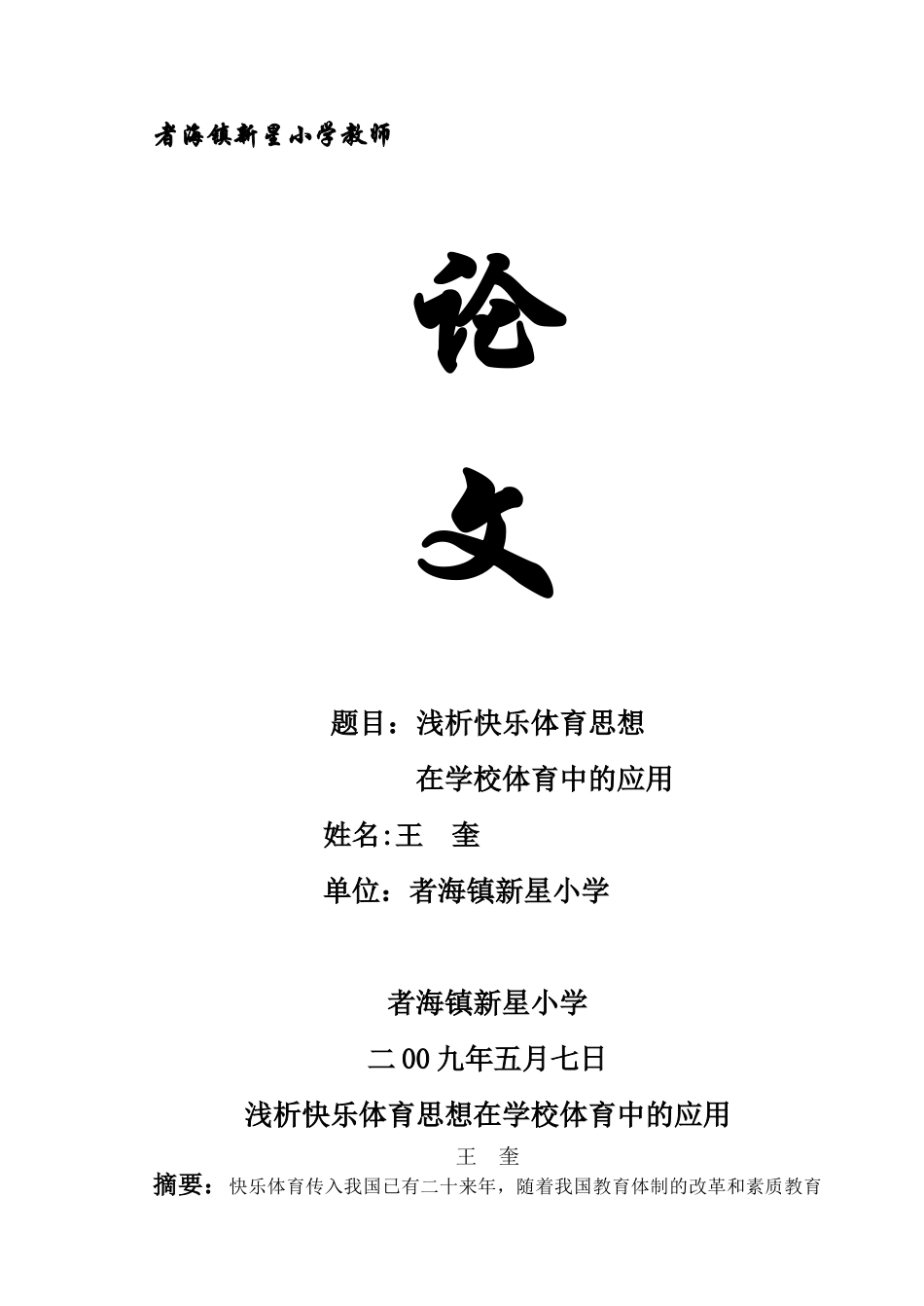浅析快乐体育思想在学校体育中的应用 王奎_第1页
