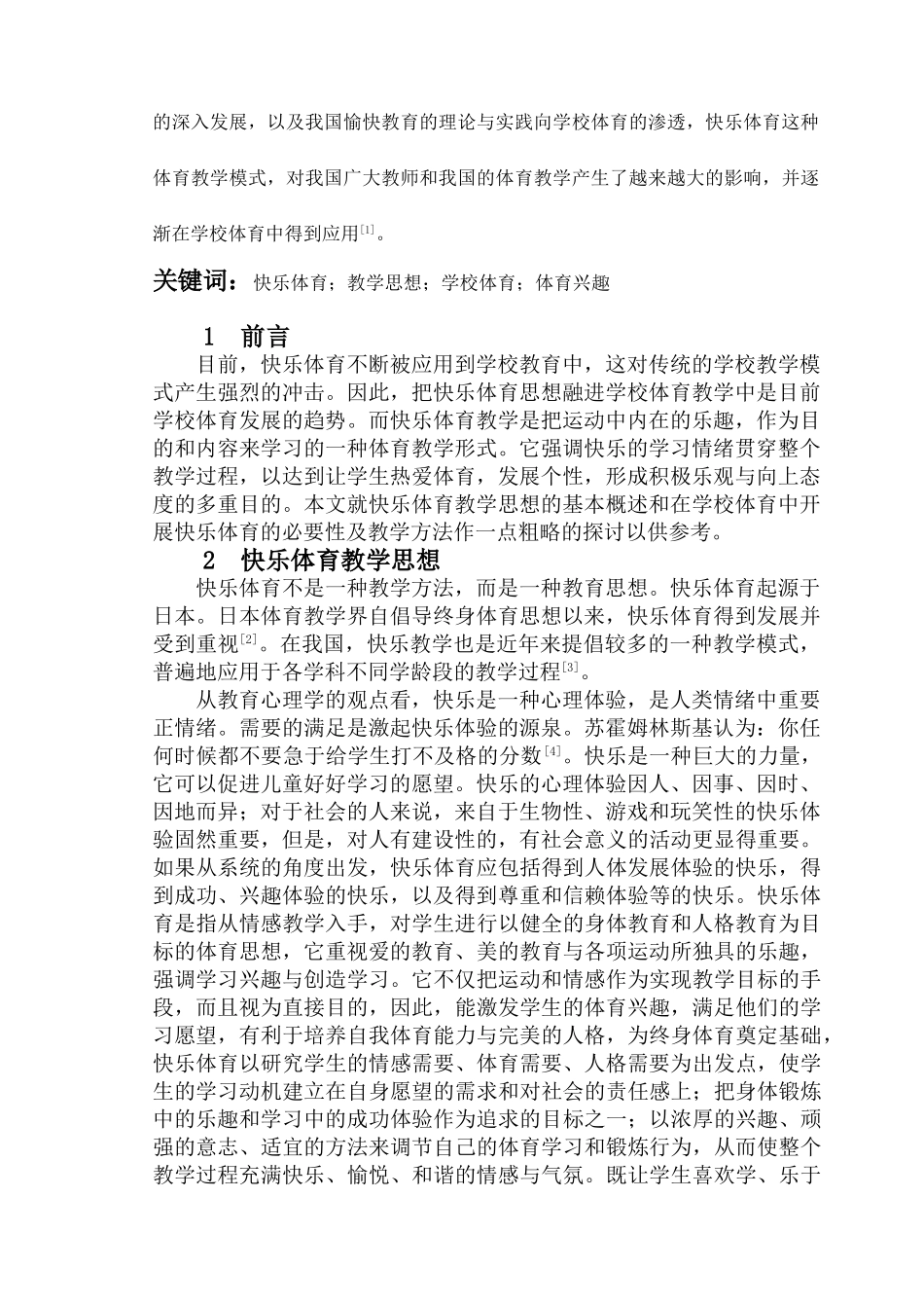 浅析快乐体育思想在学校体育中的应用 王奎_第2页
