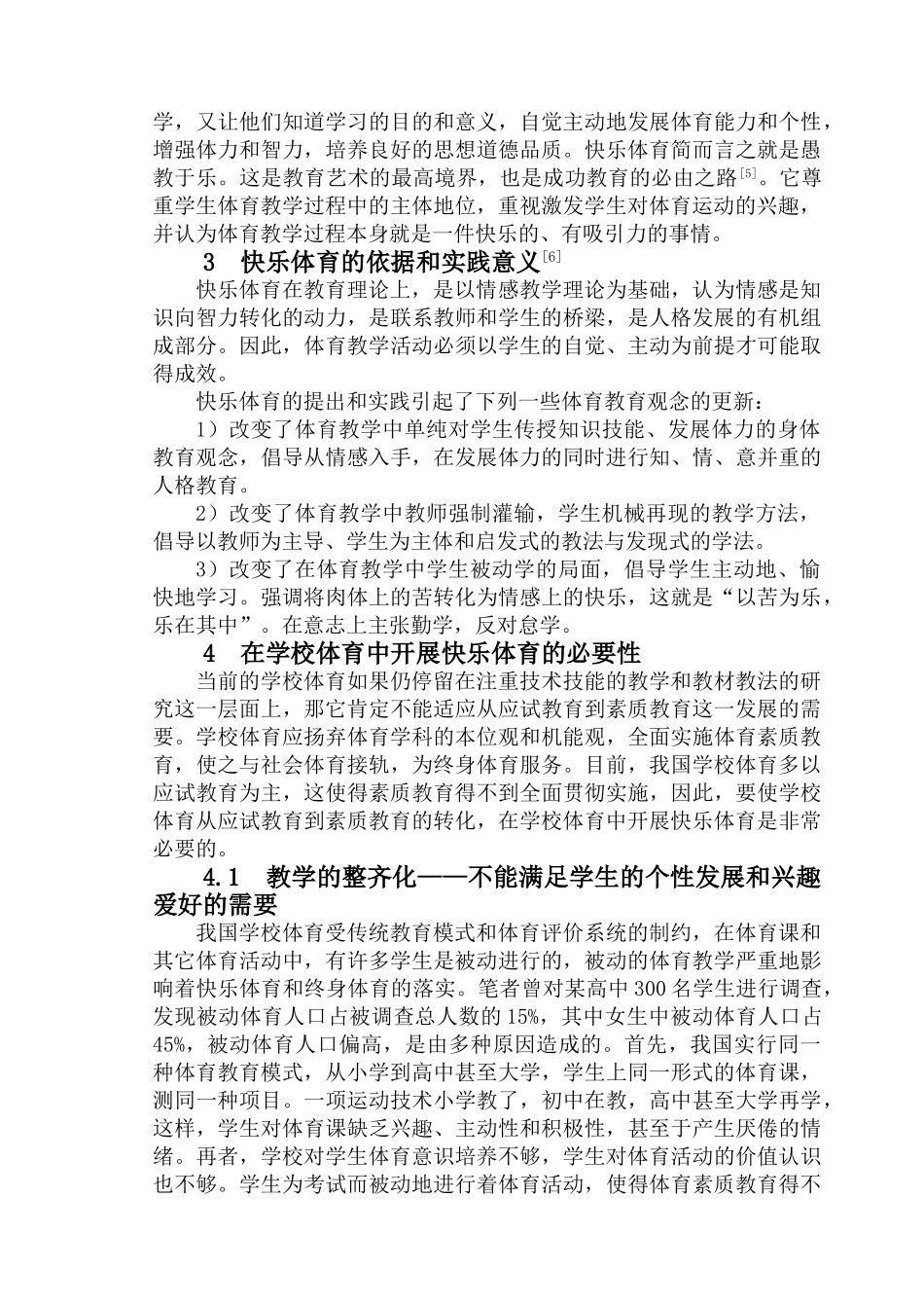 浅析快乐体育思想在学校体育中的应用 王奎_第3页