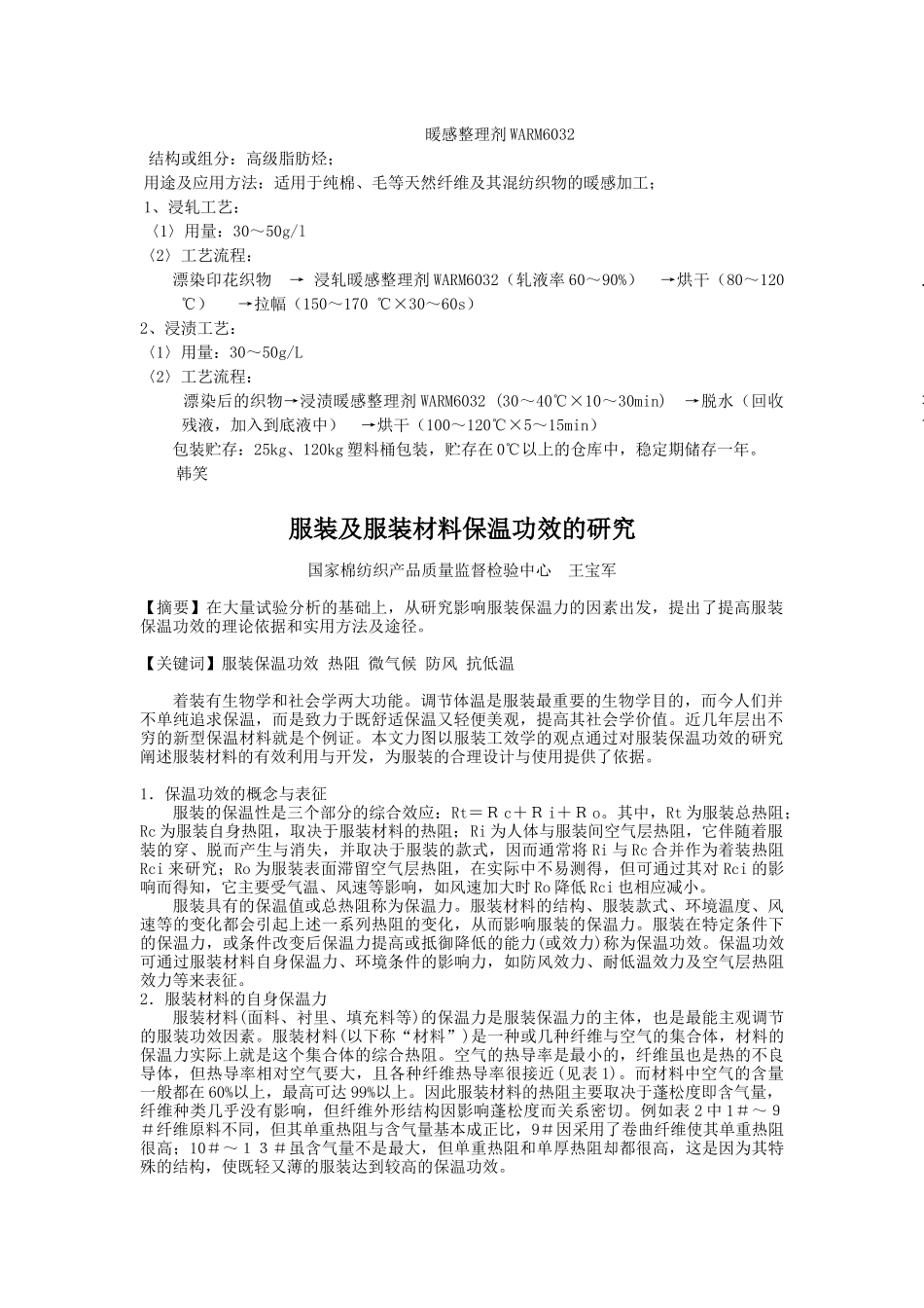 暖感整理剂,染整助剂,无甲醛防皱剂,芦荟剂,柔软剂_第1页