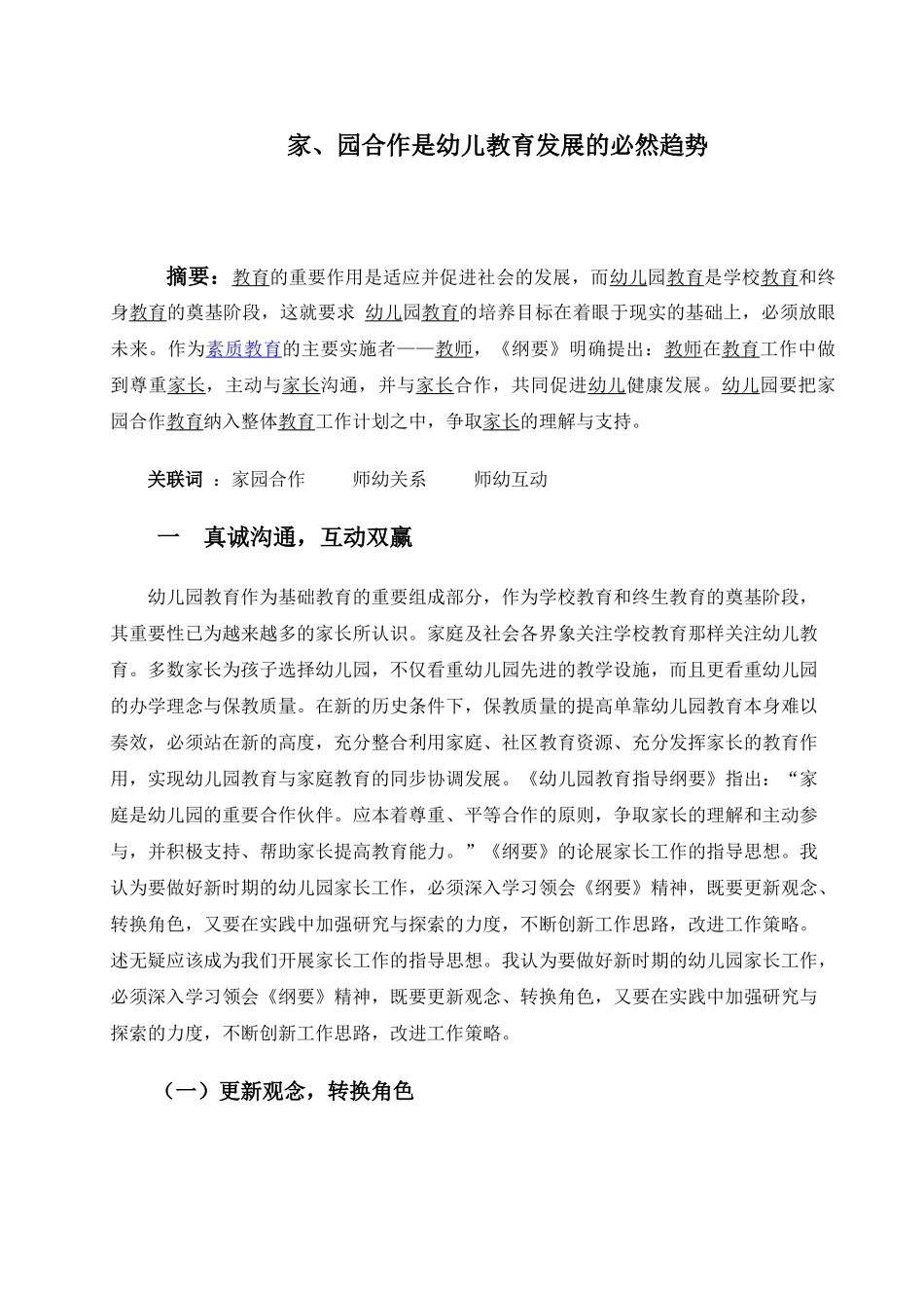 家、园合作是幼儿教育发展的必然趋势_第1页