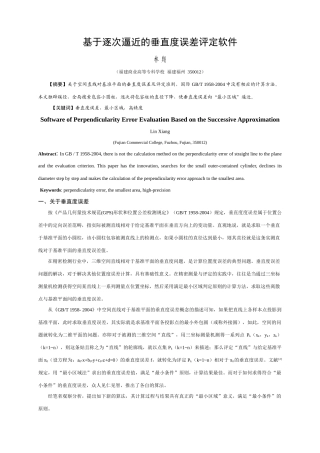 基于逐次逼近的垂直度误差评定软件