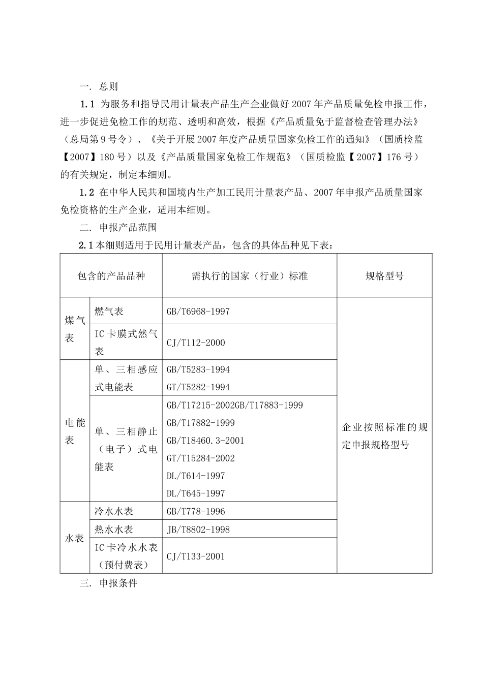 民用计量表产品质量国家免检申报细则_第2页