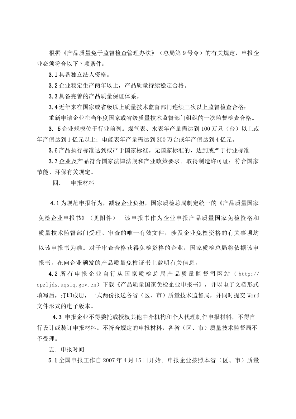 民用计量表产品质量国家免检申报细则_第3页