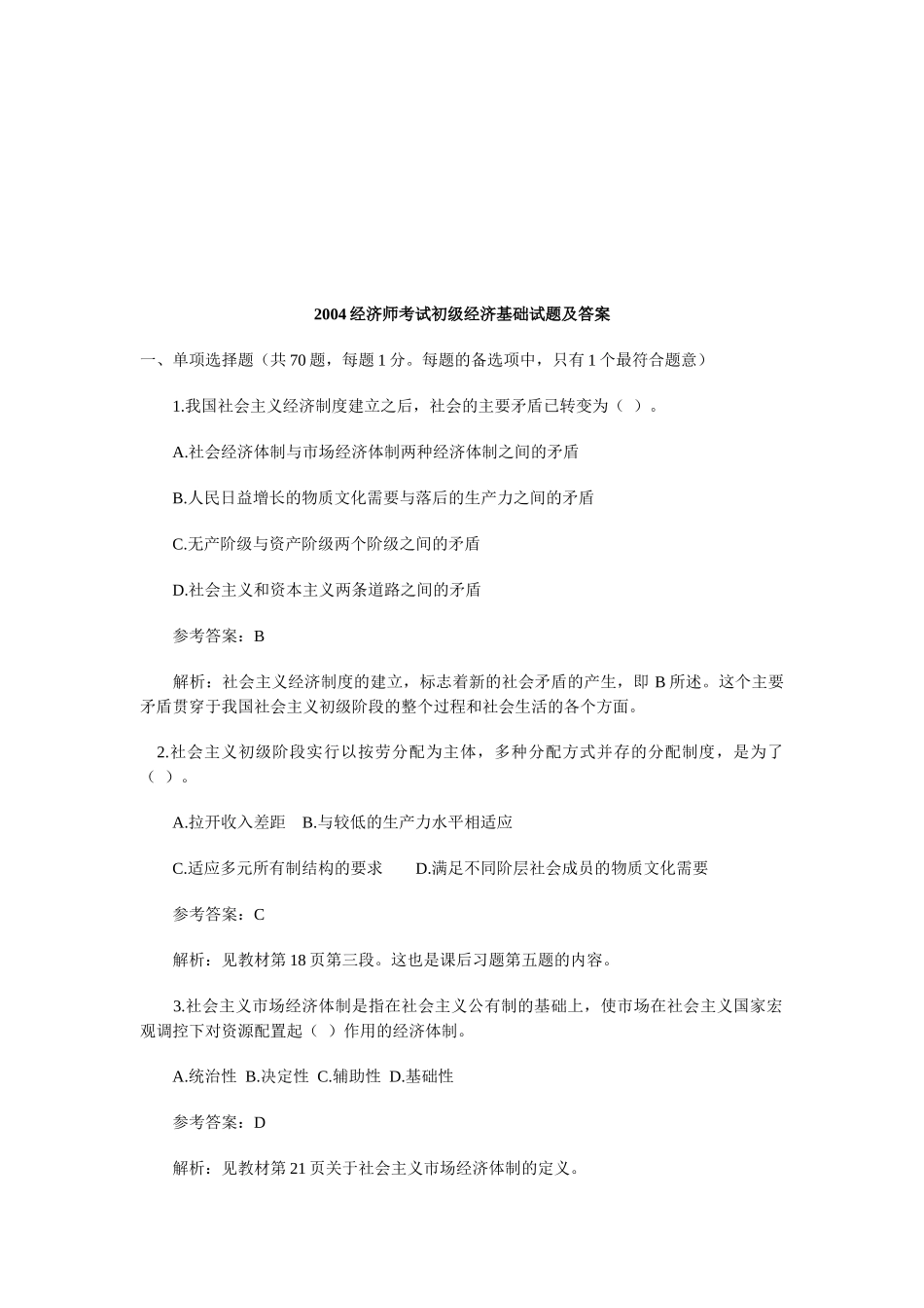 经济师考试之初级经济基础试题及答案_第1页