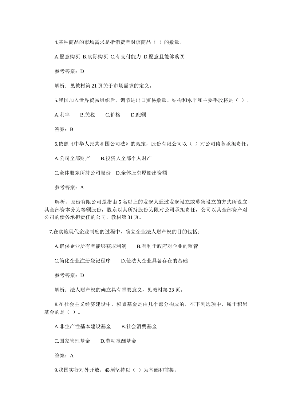 经济师考试之初级经济基础试题及答案_第2页