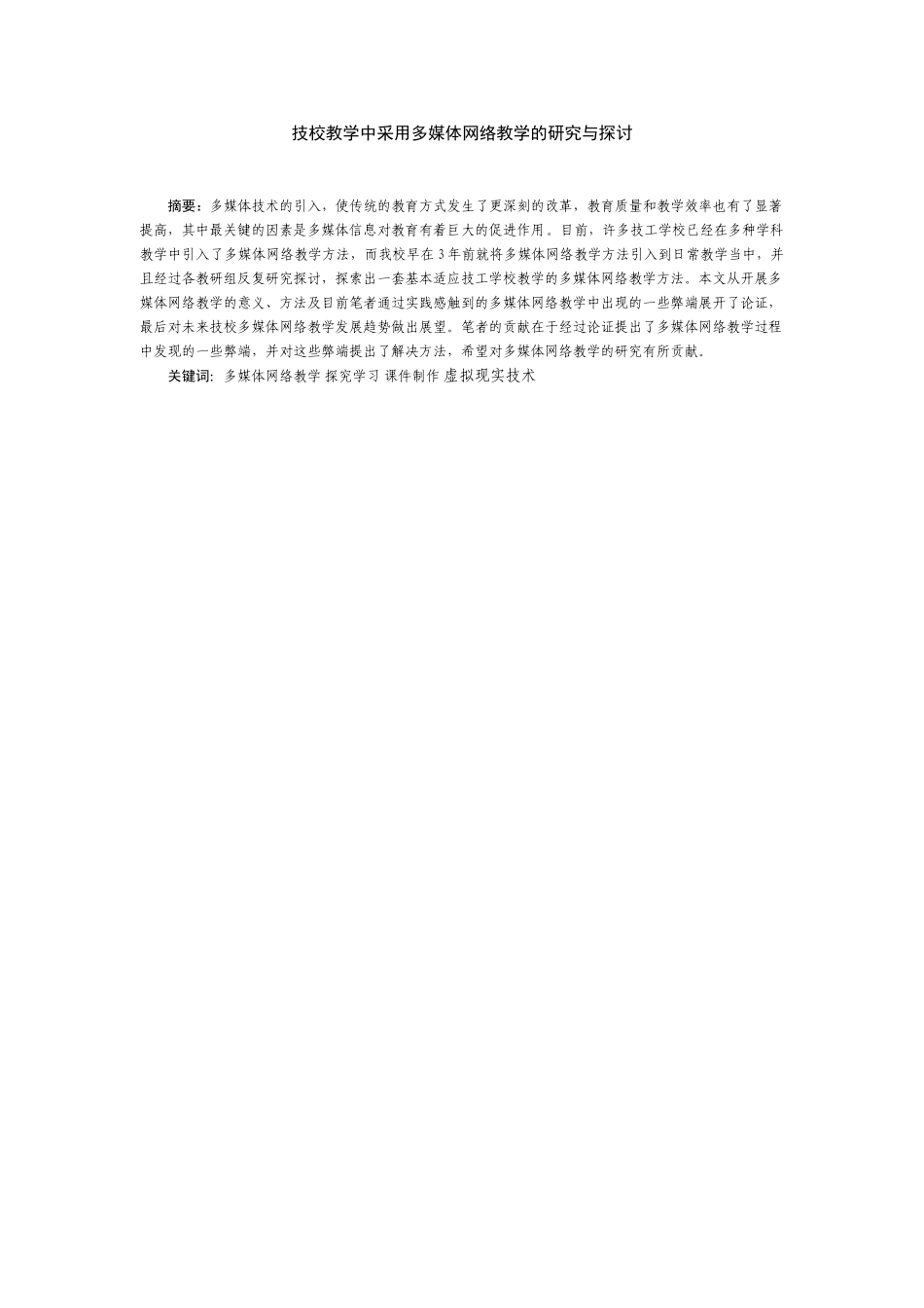 技校教学中采用多媒体网络教学的研究与探讨_第2页