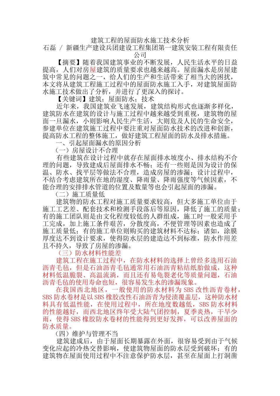 建筑工程的屋面防水施工技术分析_第1页