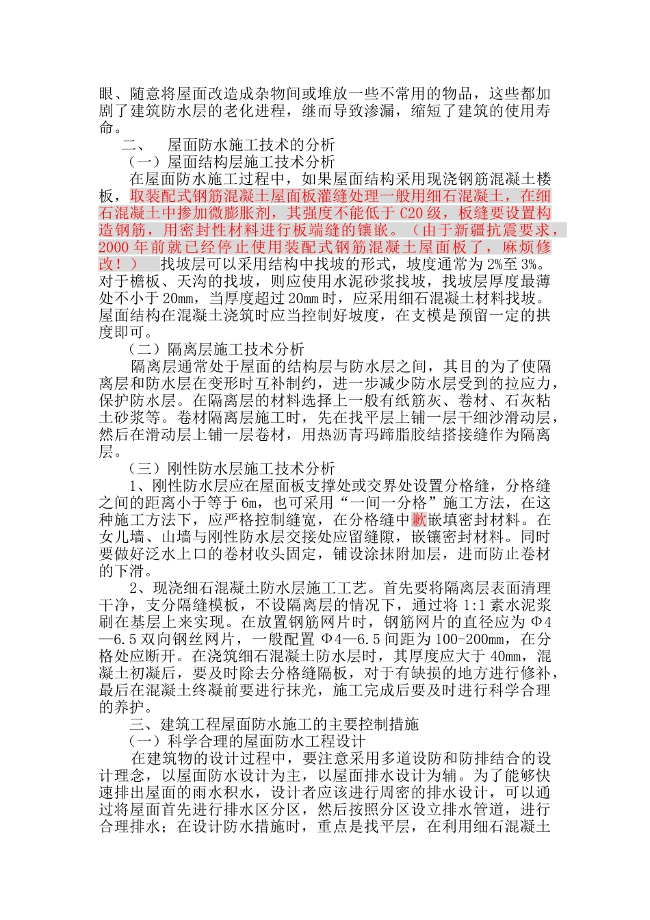 建筑工程的屋面防水施工技术分析_第2页