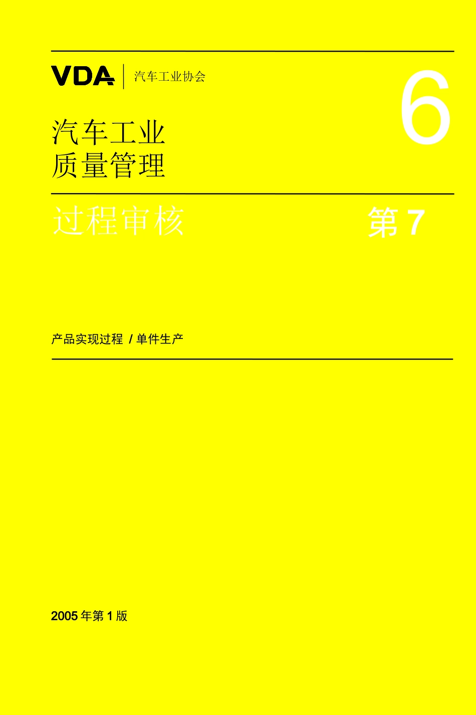 汽车工业质量管理第7部分_第1页