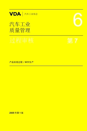 汽车工业质量管理第7部分