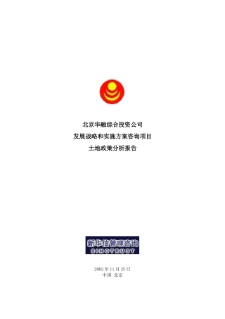 某投资公司土地政策分析报告